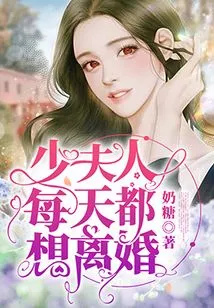 The Young Lady Wants a Divorce Every Day