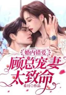 Wrong Love in Marriage, Mr. Gu's Doting on His Wife is Too Fatal