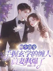 Gu Shaoqiang's Doting: the Pestering Ex-wife Who Masters Metaphysics Explodes