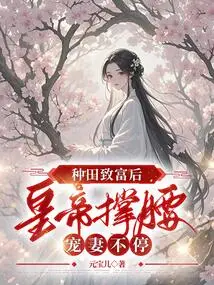 After Becoming Rich from Farming, the Emperor Continued to Support and Pamper His Wife