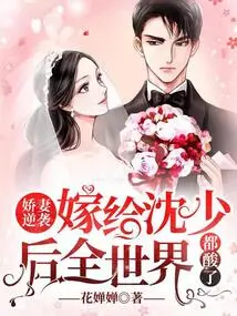 The Sweet Wife's Counterattack: after Marrying Mr. Shen, the Whole World Became Sour