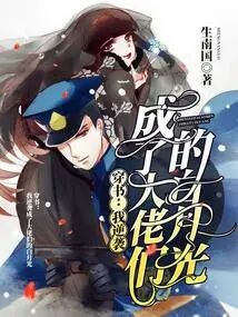 Chuan Shu: I Counterattacked and Became the White Moonlight of the Big Guys