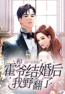 After Marrying Mr. Huo, I Became Wild
