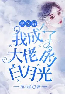 After Losing My Memory, I Became the White Moonlight of the Boss