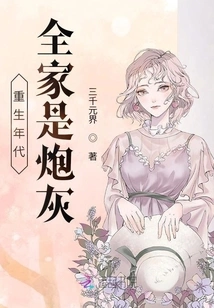 The Age of Rebirth: the Whole Family is Cannon Fodder