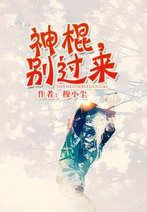 God Stick, Don't Come Here