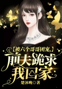 I Was Doted on by My Six Brothers, and My Ex-husband Begged Me to Come Home