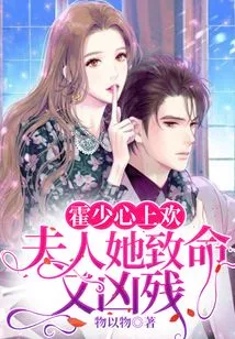 Huo Shao's Sweetheart: Madam, She is Deadly and Cruel