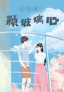 My Girlfriend Has a Heart of Glass