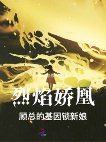 Flaming Phoenix: Mr. Gu's Gene-locked Bride