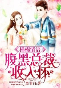 Mianmian's Love Words: the Sinister Ceo Gets Pregnant