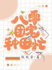 The Eighty-old Troupe's Pets Are Busy in Farming