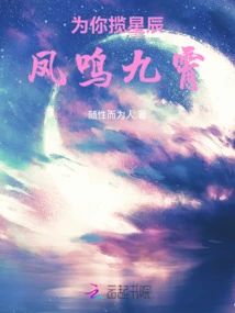 Holding the Stars for You: Feng Ming in the Sky