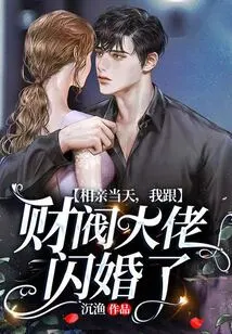 On the Day of the Blind Date, I Had a Flash Marriage with a Chaebol Boss