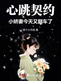 Heartbeat Contract: the Little Wife Overturned Again Today