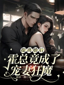 After Filing for Divorce, Mr. Huo Became a Maniac About Doting on His Wife