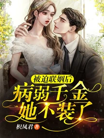 After Being Forced into Marriage, She No Longer Pretends to Be a Sickly Daughter