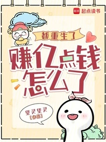 We've All Been Reborn, What's Wrong with Making Hundreds of Millions of Dollars?