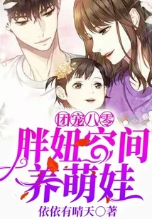 Group Favorite 80: Fat Girl Raises Cute Baby in Space