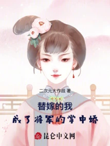 I, Who Was Married as a Substitute, Became the General's Darling