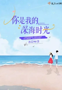 You Are My Deep Sea Time