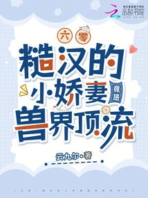 60: the Rough Man's Cute Wife is Actually the Top in the Beast World