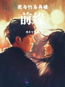 Bamboo Horse and I Renew Our Relationship