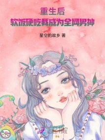 After My Rebirth, I Became the Idol of the Entire Internet