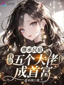 Inheriting a B&b, I Became the Richest Man by Relying on Five Big Bosses