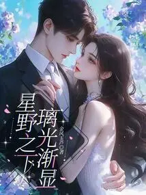 Under the Starry Field, the Glass Light Gradually Appears