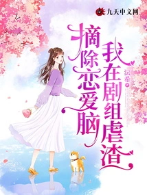 I Removed My Love Brain and Abused the Scum on the Set