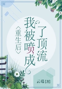 After Being Reborn, I Was Sprayed to the Top