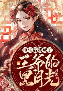 After Rebirth, I Became the Prince's Black Moonlight