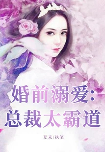 Doting Before Marriage: the Ceo is Too Overbearing