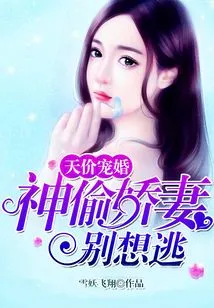 Sky-high Pampering Marriage: Don't Even Think About Escaping from the Thief's Spoiled Wife