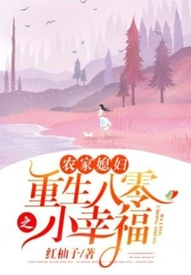 Farmer's Wife: a Little Happiness Reborn in the 1980s