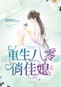 Rebirth of the Pretty Daughter-in-law of the 1980s