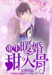 Rebirth, a Warm Marriage, Sweet to the Bones (original Work of the Hit Short Drama of the Same Name)