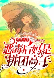 Rebirth in 1980s: the Evil Stepmother is a Master of Team-fighting