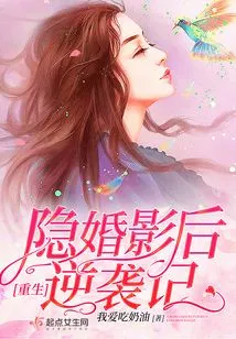 The Counterattack of the Movie Queen Who Was Reborn and Secretly Married