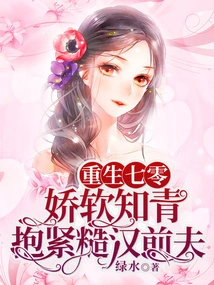 Reborn in the 1970s, the Soft Educated Young Man Hugs His Rough Ex-husband Tightly