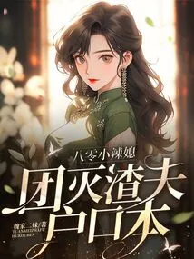 The Hot Young Daughter-in-law in the 1980s, the Household Registration Book of the Scumbag Husband Was Killed