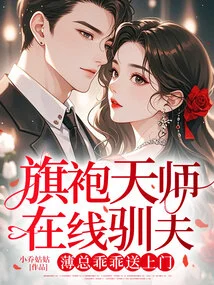 The Cheongsam Master Tames the Husband Online, Mr. Bo Obediently Delivers it to Your Door