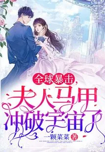 A Global Crit, the Lady's Vest Breaks Through the Universe!