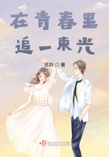 Chasing a Beam of Light in Youth