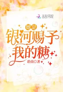 She is the Candy Given to Me by the Milky Way