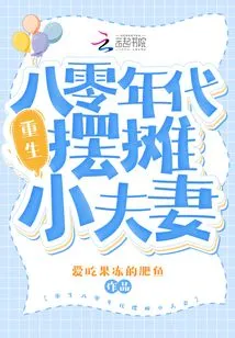 Rebirth of a Young Couple Who Set up a Stall in the 1980s