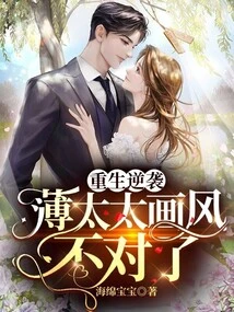 Rebirth and Counterattack, Mrs. Bo's Style is Wrong