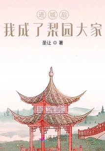 After Entering the City, I Became the Master of Liyuan