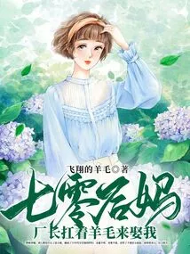 Stepmother in the 1970s, the Factory Manager Came to Marry Me with Wool on His Shoulders